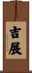 吉展 Scroll
