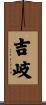 吉岐 Scroll