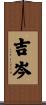 吉岑 Scroll
