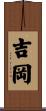 吉岡 Scroll