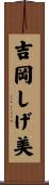 吉岡しげ美 Scroll