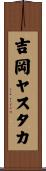 吉岡ヤスタカ Scroll