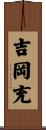 吉岡充 Scroll