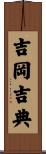 吉岡吉典 Scroll