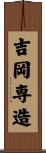 吉岡専造 Scroll