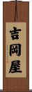吉岡屋 Scroll