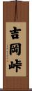 吉岡峠 Scroll