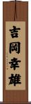 吉岡幸雄 Scroll