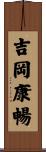 吉岡康暢 Scroll