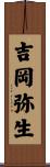 吉岡弥生 Scroll