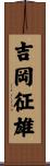 吉岡征雄 Scroll