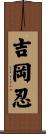 吉岡忍 Scroll