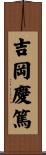 吉岡慶篤 Scroll