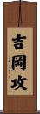 吉岡攻 Scroll
