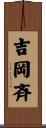 吉岡斉 Scroll