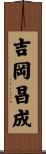 吉岡昌成 Scroll