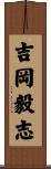 吉岡毅志 Scroll