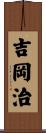 吉岡治 Scroll