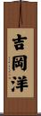 吉岡洋 Scroll