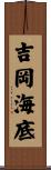 吉岡海底 Scroll