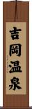 吉岡温泉 Scroll