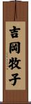 吉岡牧子 Scroll