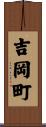 吉岡町 Scroll