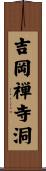 吉岡禅寺洞 Scroll