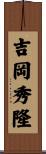 吉岡秀隆 Scroll