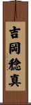 吉岡稔真 Scroll
