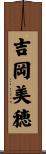 吉岡美穂 Scroll