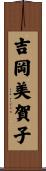 吉岡美賀子 Scroll
