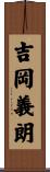 吉岡義朗 Scroll
