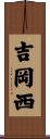 吉岡西 Scroll