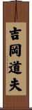 吉岡道夫 Scroll