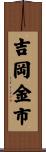 吉岡金市 Scroll