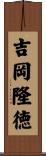 吉岡隆徳 Scroll