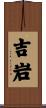 吉岩 Scroll