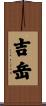 吉岳 Scroll
