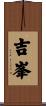吉峯 Scroll