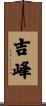 吉峰 Scroll