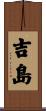 吉島 Scroll