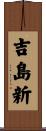 吉島新 Scroll