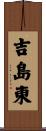 吉島東 Scroll