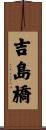吉島橋 Scroll