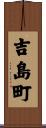 吉島町 Scroll