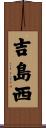 吉島西 Scroll