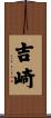 吉崎 Scroll