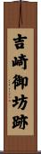 吉崎御坊跡 Scroll