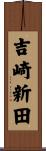 吉崎新田 Scroll